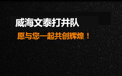 威海鉆井